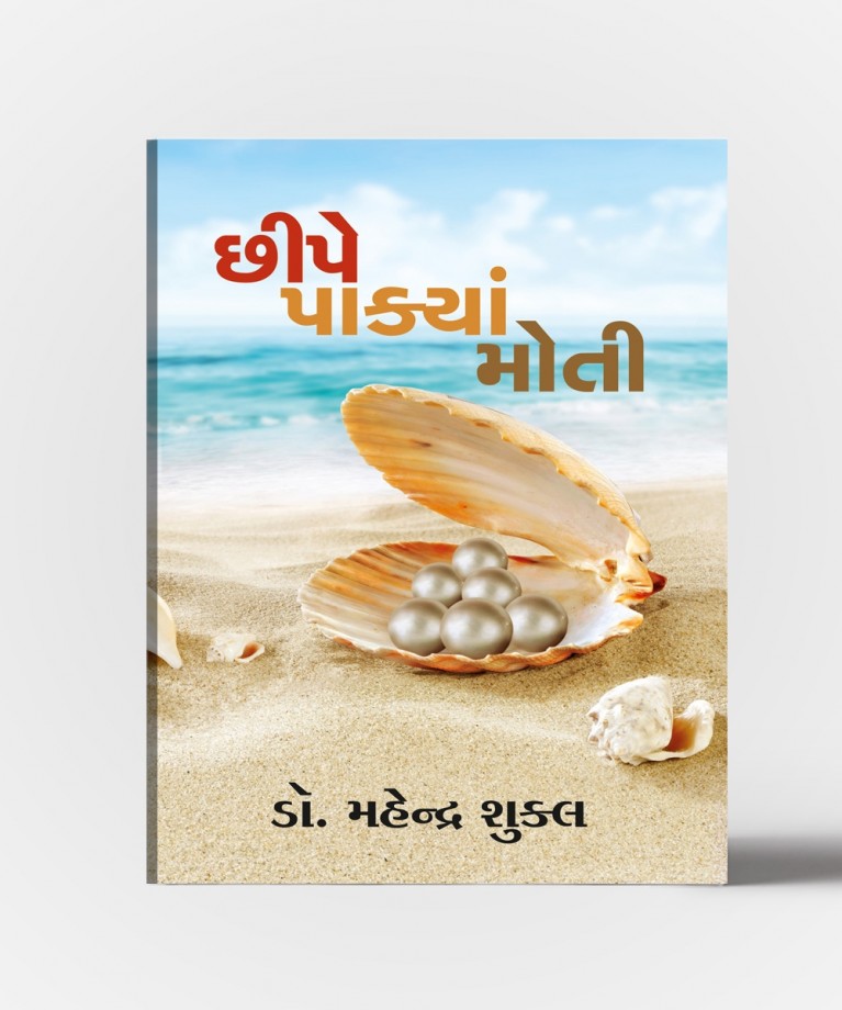 Chhipe Pakya Moti (છિપે પાક્યા મોતી)